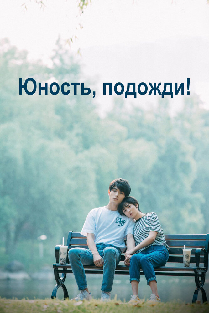 Юность, подожди! все 1 сезон подряд смотреть онлайн