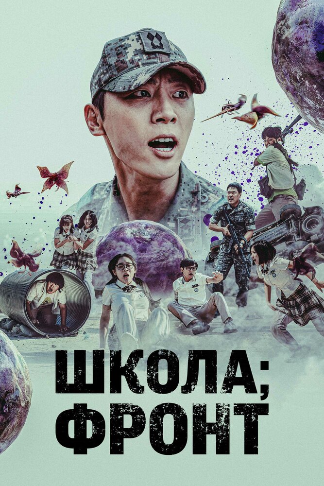 Школа; Фронт все 1 сезон подряд смотреть онлайн
