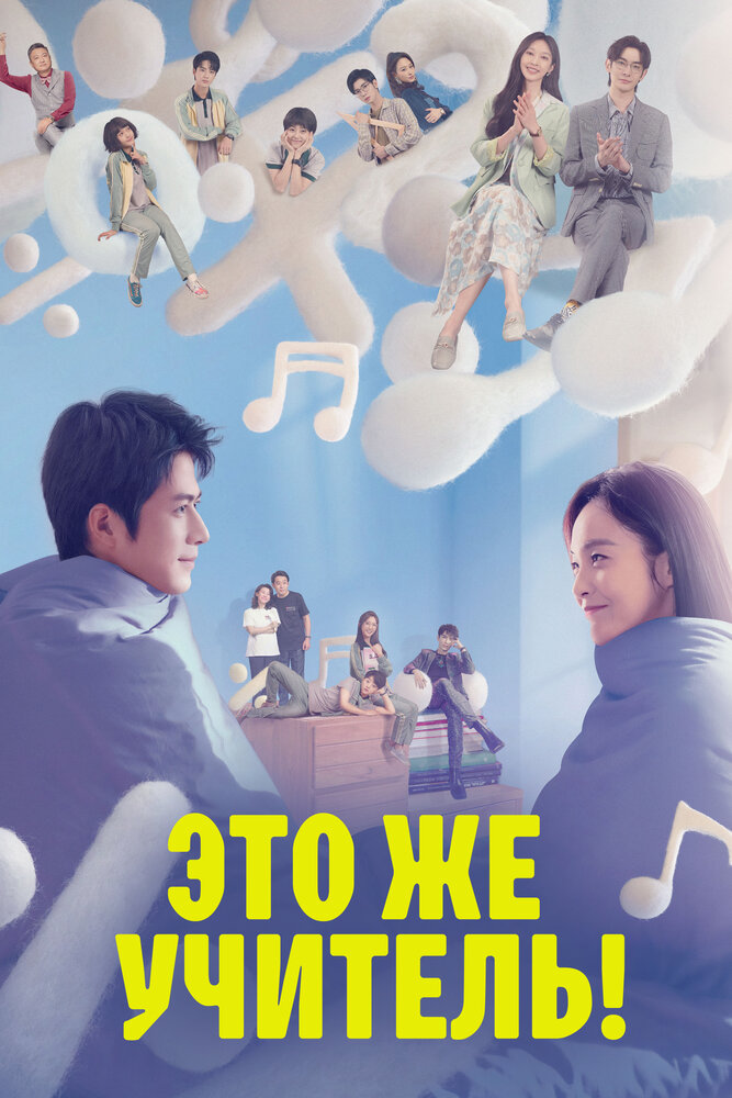 Это же учитель! все 1 сезон и 40 серий подряд смотреть онлайн